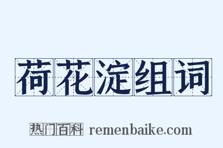 荷花淀组词是什么意思的图片
